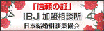 ＩＢＪの信頼の証　日本結婚相談所連盟